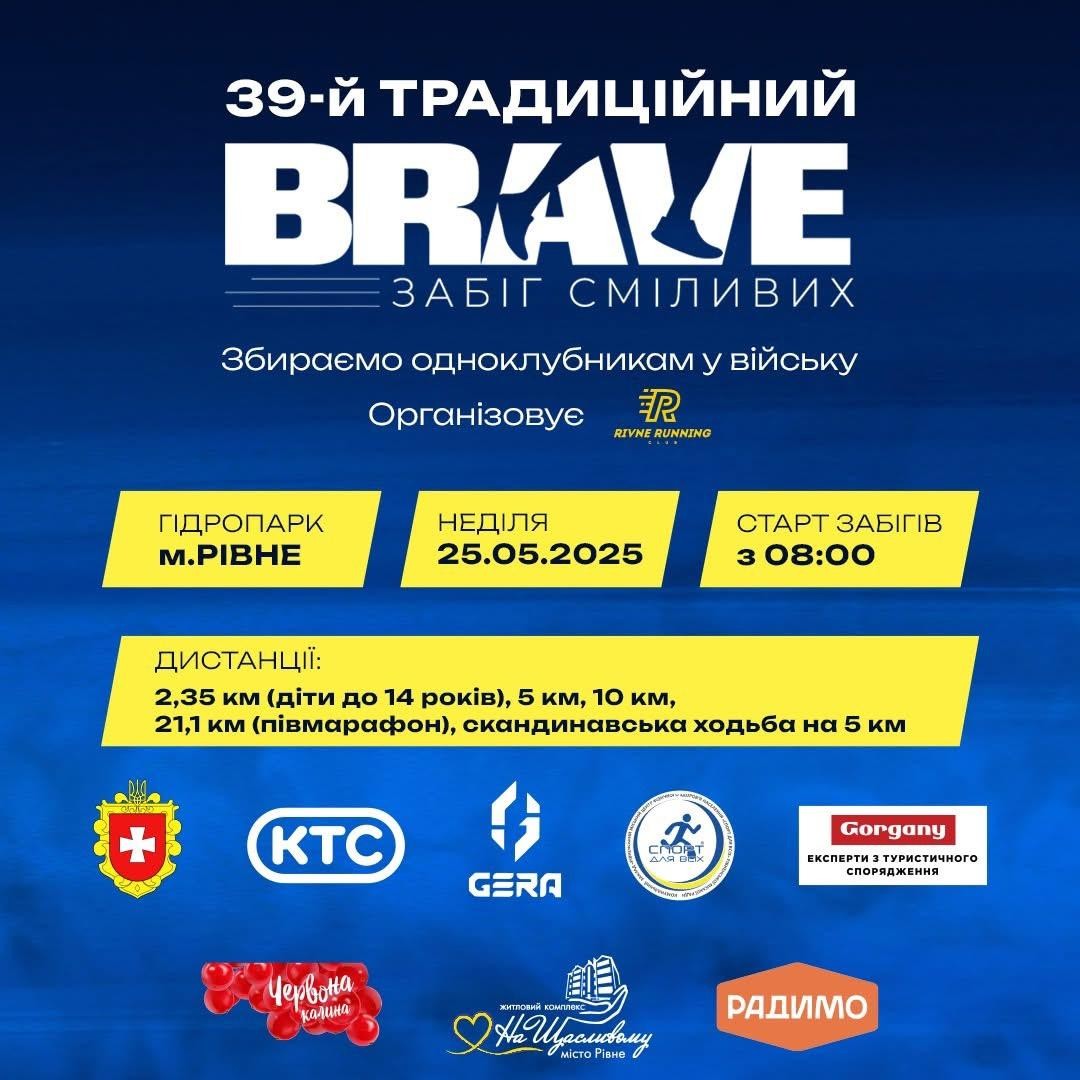 Разом — заради перемоги: Gera на «Забігу сміливих BRAVE» у Рівному